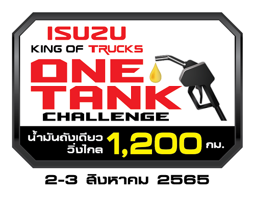 อีซูซุเชิญชวนร่วมลุ้นสร้างสถิติในวงการรถบรรทุกเมืองไทย!! กับภารกิจ “Isuzu King of Trucks One Tank Challenge น้ำมันถังเดียววิ่งไกล 1,200 กิโลเมตร