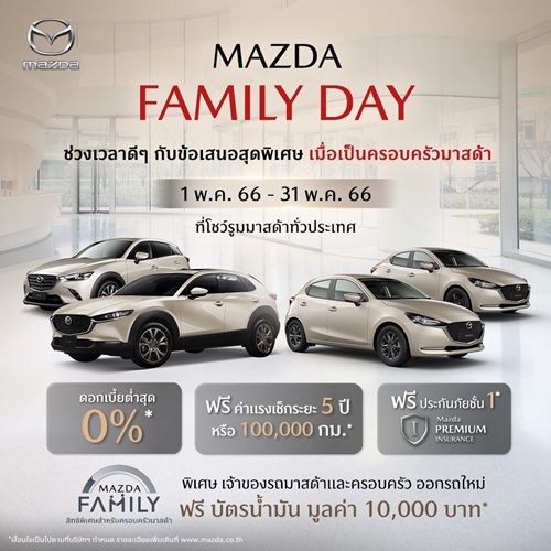มาสด้าจัดให้แคมเปญ Mazda Family Day เอาใจคนรักมาสด้า