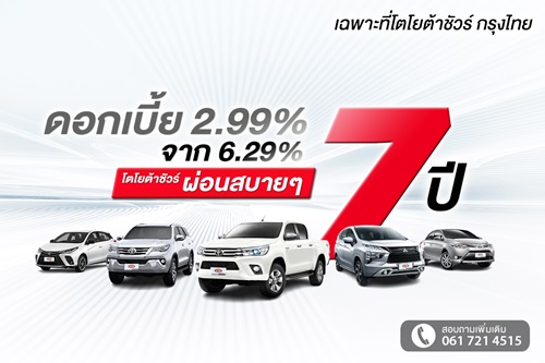 โตโยต้าชัวร์ กรุงไทย อัดโปรโมชัน ช็อควงการรถยนต์มือสอง ดอกเบี้ย 2.99% ผ่อน 7 ปี ดั๊มดอกเบี้ยถูกกว่ารถใหม่และต่ำกว่าตลาดเกินครึ่ง