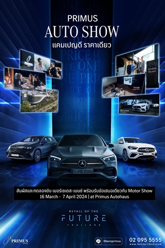 “เบนซ์ไพรม์มัส” จัดงาน Primus Auto Show 2024 ยกระดับความหรูเหนือระดับ รับมอเตอร์โชว์ “แคมเปญดี ราคาเดียว”  